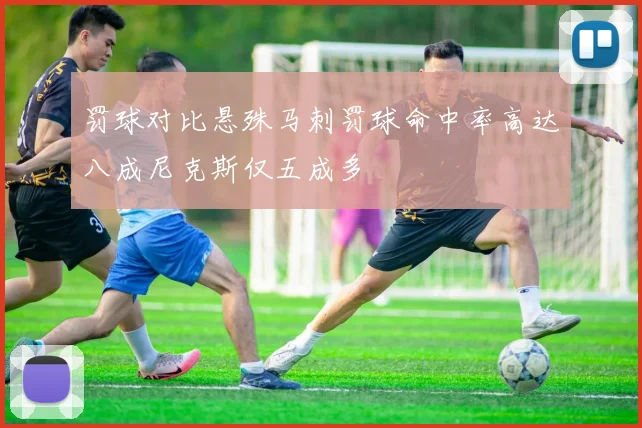 罚球对比悬殊马刺罚球命中率高达八成尼克斯仅五成多