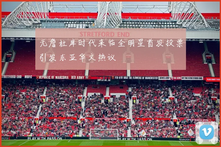 无詹杜库时代来临全明星首发投票引发东亚华文热议