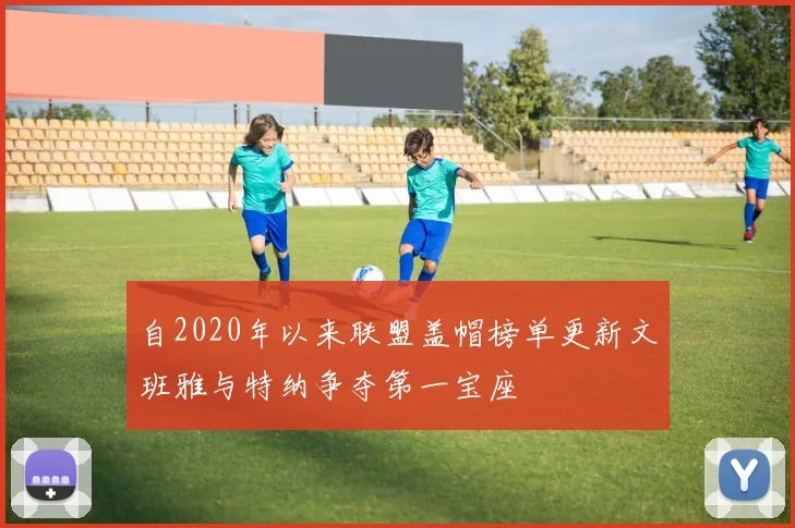 自2020年以来联盟盖帽榜单更新文班雅与特纳争夺第一宝座