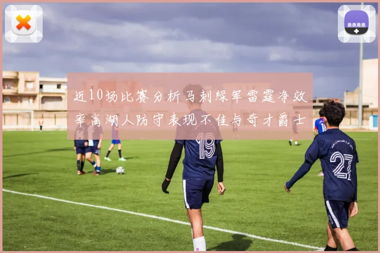 近10场比赛分析马刺绿军雷霆净效率高湖人防守表现不佳与奇才爵士并列垫底