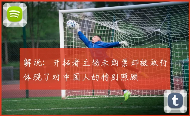 解说：开拓者主场未购票却被放行体现了对中国人的特别照顾