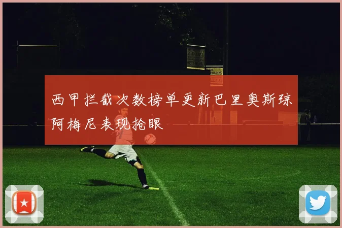西甲拦截次数榜单更新巴里奥斯琼阿梅尼表现抢眼