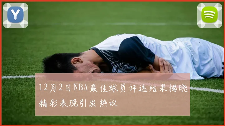 12月2日NBA最佳球员评选结果揭晓精彩表现引发热议