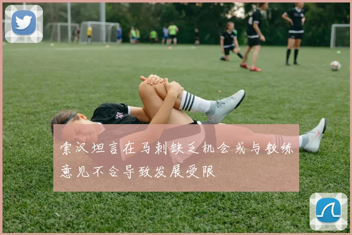 索汉坦言在马刺缺乏机会或与教练意见不合导致发展受限