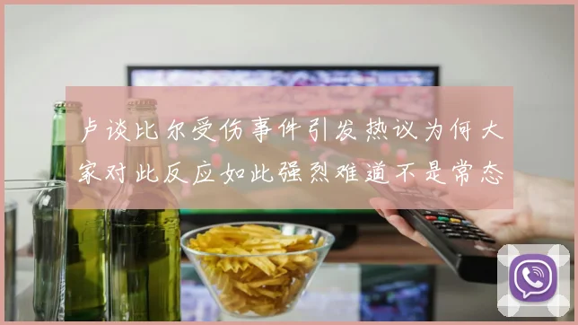 卢谈比尔受伤事件引发热议为何大家对此反应如此强烈难道不是常态吗