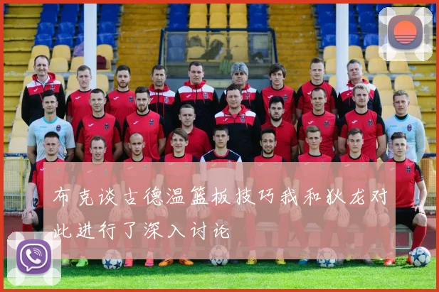布克谈古德温篮板技巧我和狄龙对此进行了深入讨论