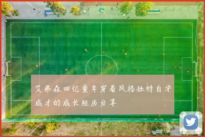艾弗森回忆童年穿着风格独特自学成才的成长经历分享