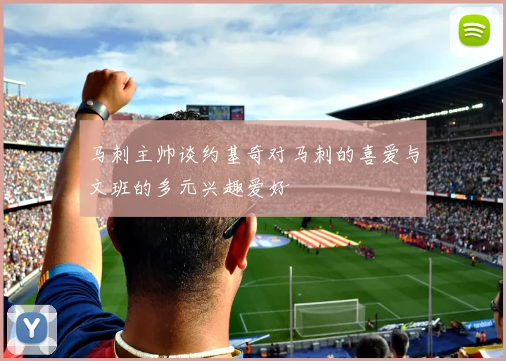 马刺主帅谈约基奇对马刺的喜爱与文班的多元兴趣爱好