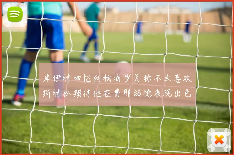 库伊特回忆利物浦岁月称不太喜欢斯特林期待他在费耶诺德表现出色