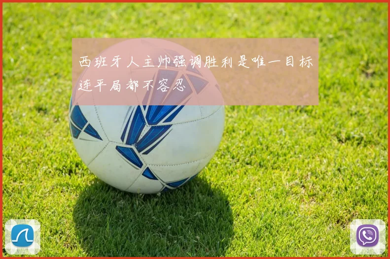 西班牙人主帅强调胜利是唯一目标连平局都不容忍